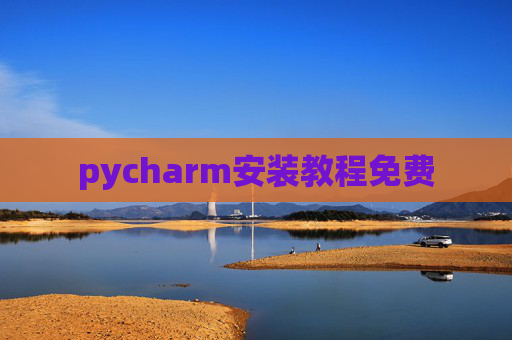 pycharm安装教程免费