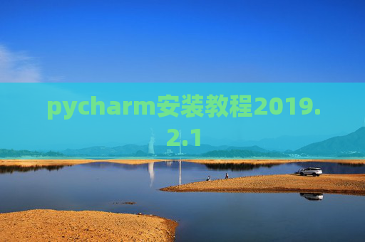 pycharm安装教程2019.2.1
